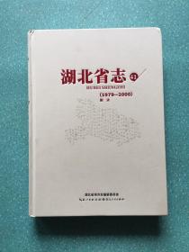 湖北省志41  1979-2000：附录