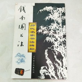 历代名家书法碑帖：钱南园书法