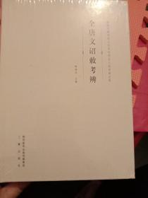 全唐文诏敕考辨