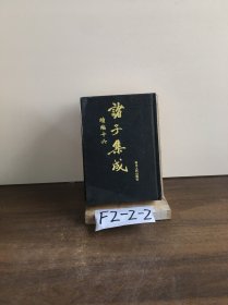 诸子集成 续编16