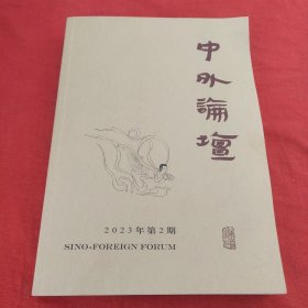 中外论坛2023年第2期