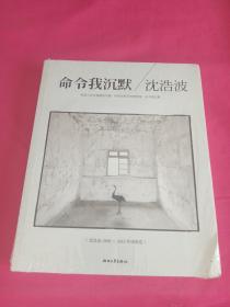 命令我沉默：沈浩波1998～2012年诗歌选