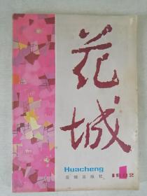 花城杂志（1982年第一期）缺目录和版权页不影响阅读。