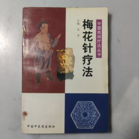 梅花针疗法——中国民间疗法丛书