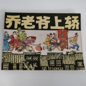 精品连环画套书：《乔老爷上轿》