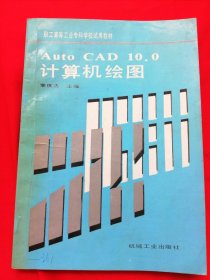 Auto CAD 10.0计算机绘图