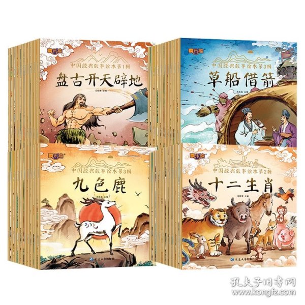中国经典故事绘本第1辑