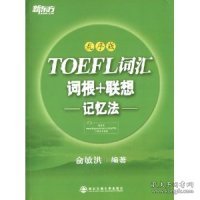 新东方·TOEFL词汇：词根+联想记忆法(乱序版)