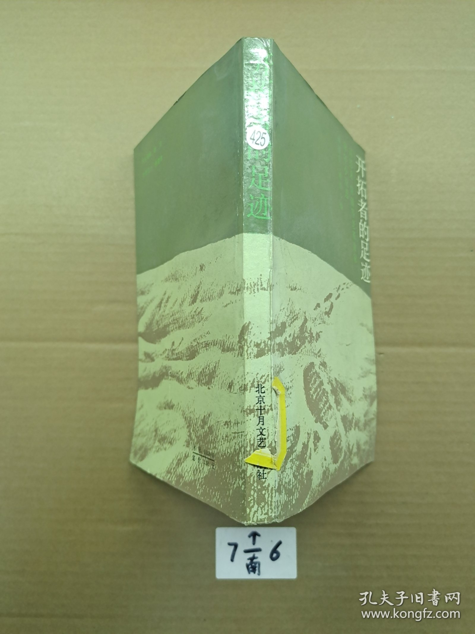 开拓者的足迹