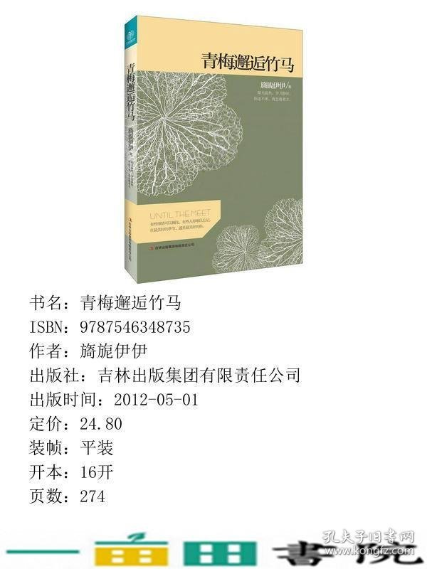 青梅邂逅竹马阳光温热岁月静好你还不来我怎敢老去吉林出版9787546348735