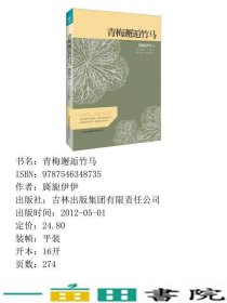 青梅邂逅竹马阳光温热岁月静好你还不来我怎敢老去吉林出版9787546348735