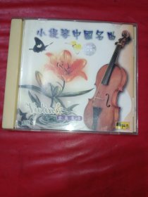 CD 小提琴中国名曲