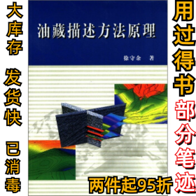 油藏描述方法原理徐守余9787502150310石油工业出版社2005-04-01