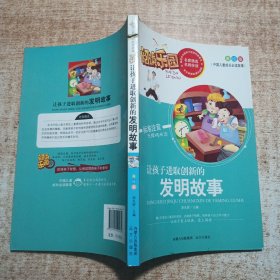 阅读乐园·中国儿童成长必读故事：让孩子进取创新的发明故事（美绘版标准注音无障碍阅读）