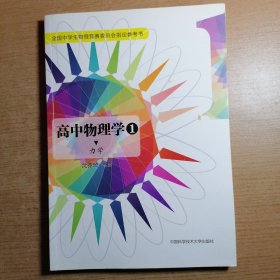 高中物理学（1 力学）