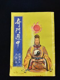 奇门遁甲（明朝真本 注释本）【刘秉荣点校。有插图。】