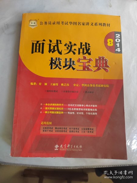 华图·2014公务员录用考试华图名家讲义系列教材：面试实战模块宝典