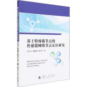 基于特殊锚节点的传感器网络节点定位研究 9787118124859 安芹力,陈建峰,赵学军 国防工业出版社