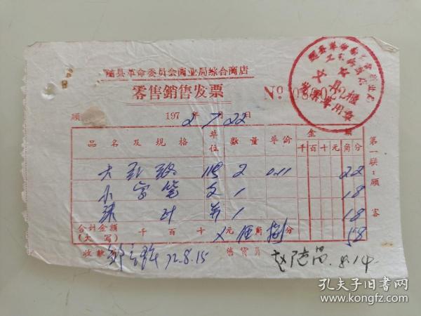 随县革命委员会商业局综合商店零售銷售发票（大红纸，小字笔，墨汁）