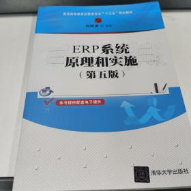 ERP系统原理和实施（第五版）（普通高等教育经管类专业“十三五”规划教材）