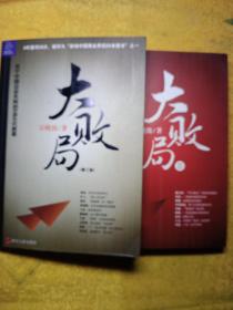 大败局Ⅱ：探寻著名企业“中国式失败”的基因
大败局修订版：关于中国企业失败的MBA式教案