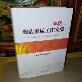 廉洁奥运工作文集