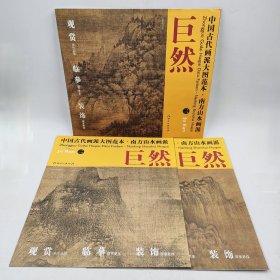 中国古代画派大图范本·南方山水画派三·巨然·万壑松风图