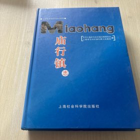 上海市宝山区乡镇志系列：庙行镇志