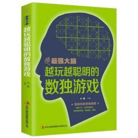 强大脑:越玩越聪明的数独游戏 文教科普读物 小枝主编 新华正版