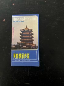 黄鹤楼的传说