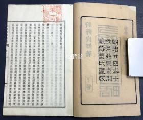 《“支那”教学史略》1套上下2册3卷全，和刻本，汉文，明治24年，1891年版，皮纸，铅印，江户至明治时期著名汉学者狩野良知著，述我国上古，唐虞，夏殷至清代教学沿革变迁等，内容涉及学原，学始，学制，学政，选举，学风，儒教，道教，兵法，医方，词赋，学校，史编，文诗，佛教，图画，小说，书画，袄教，犹太教，回教，喇嘛教，礼乐等，内容详实，近代日本汉学巅峰代表作之一，研究我国历代教学，教育史的宝贵资料。