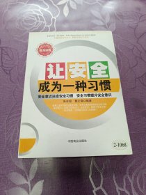 让安全成为一种习惯