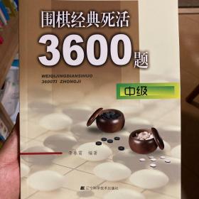 围棋经典死活3600题（中级）