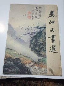 秦仲文画选
