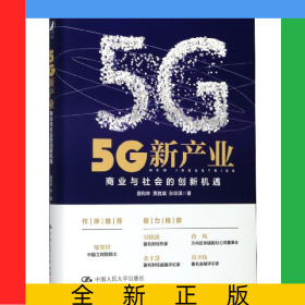 5G新产业(商业与社会的创新机遇)(精)