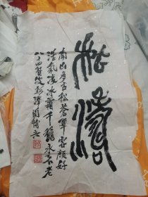 江西十老之一 陶博吾书法：松涛 约88厘米。品弱，边缘局部破损。