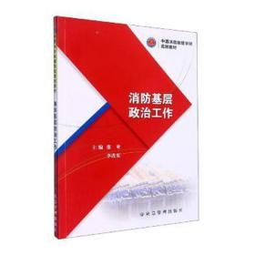 消基层政治工作 外国军事 张亚，李连东主编 新华正版