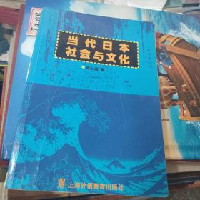 当代日本社会与文化