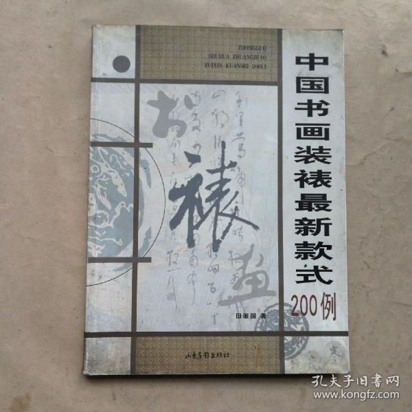 中国书画装裱最新款式200例