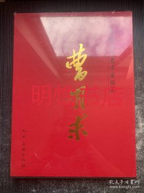中国当代美术家画集：曹明求（精装本 未开封）