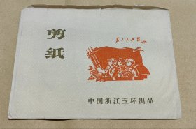 白求恩 精美剪纸10张完整一套：（少见，出口本，浙江玉环出品，1970年代，剪功精细，图案精美，32开本，尺寸约为133*186，封套96品画页98-99品）26