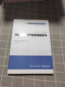 2018―2019年中国半导体产业发展蓝皮书