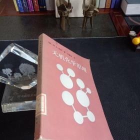 无机化学原理（馆藏书）