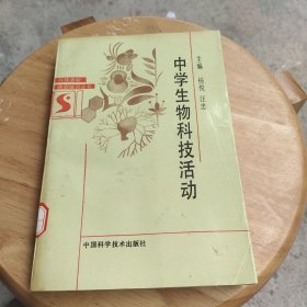 中学生物科技活动