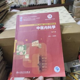 中医内科学