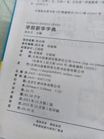 我的第一本工具书：学前新华字典（幼教版）书内有笔迹如图