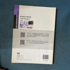 医疗设备计量与检测技术系列丛书：医用电生理设备计量与检测技术
