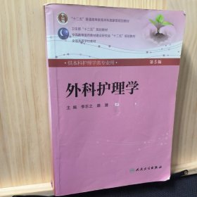 全国高等医药教材建设研究会“十二五”规划教材：外科护理学（第5版）