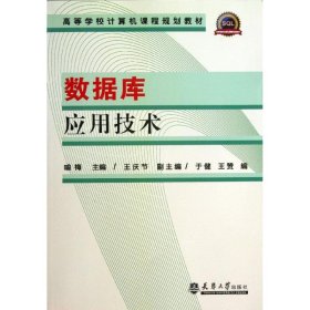 正版包邮数据库应用技术