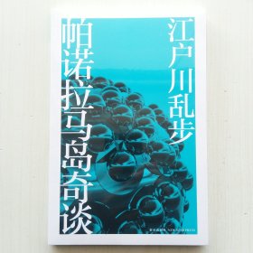 帕诺拉马岛奇谈(江户川乱步作品集05，日本推理小说文学鼻祖)